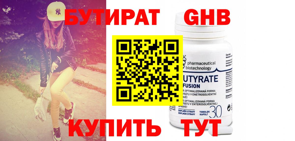 БУТИРАТ GHB  Вход с VPN  Осинники 