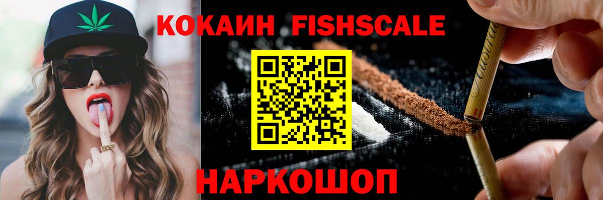 КОКАИН Fish Scale Осинники