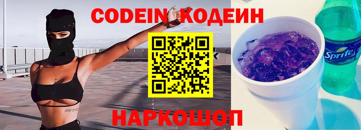 Осинники  Codein напиток Lean (лин)  Вход с VPN  Codein Purple Drank 